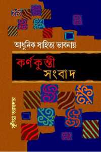 ADHUNIK SAHITYA BHABNAY KARNAKUNTI SAMBAD